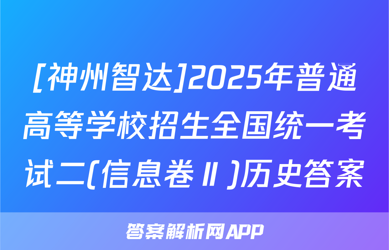 [神州智达]2025年普通高等学校招生全国统一考试二(信息卷Ⅱ)历史答案