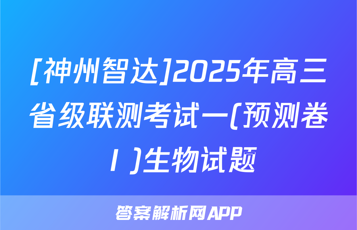 [神州智达]2025年高三省级联测考试一(预测卷Ⅰ)生物试题