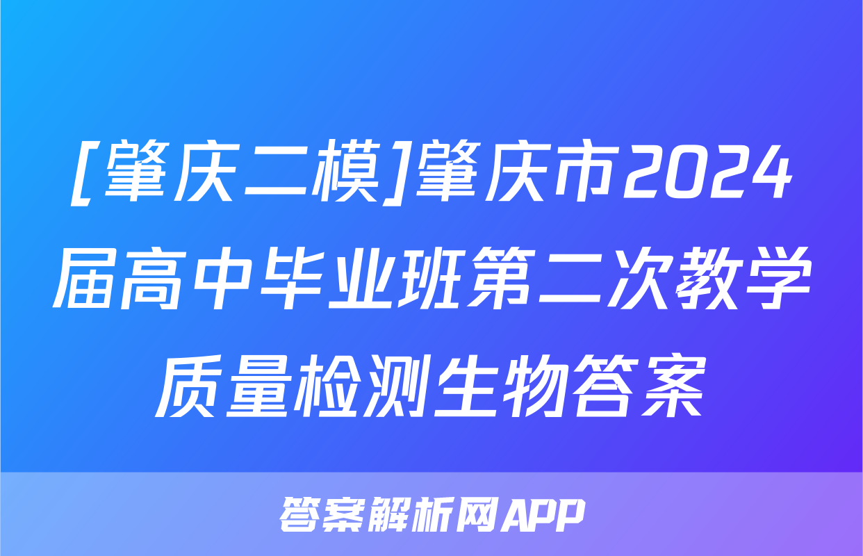[肇庆二模]肇庆市2024届高中毕业班第二次教学质量检测生物答案