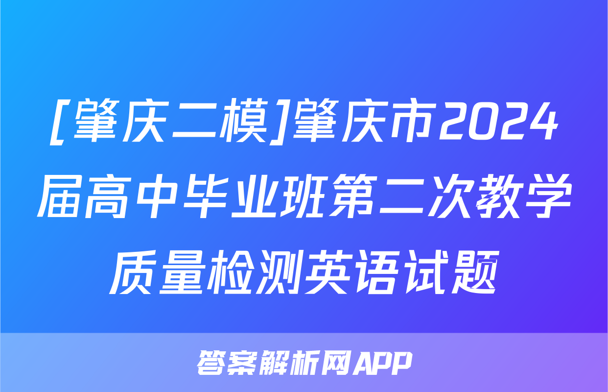 [肇庆二模]肇庆市2024届高中毕业班第二次教学质量检测英语试题