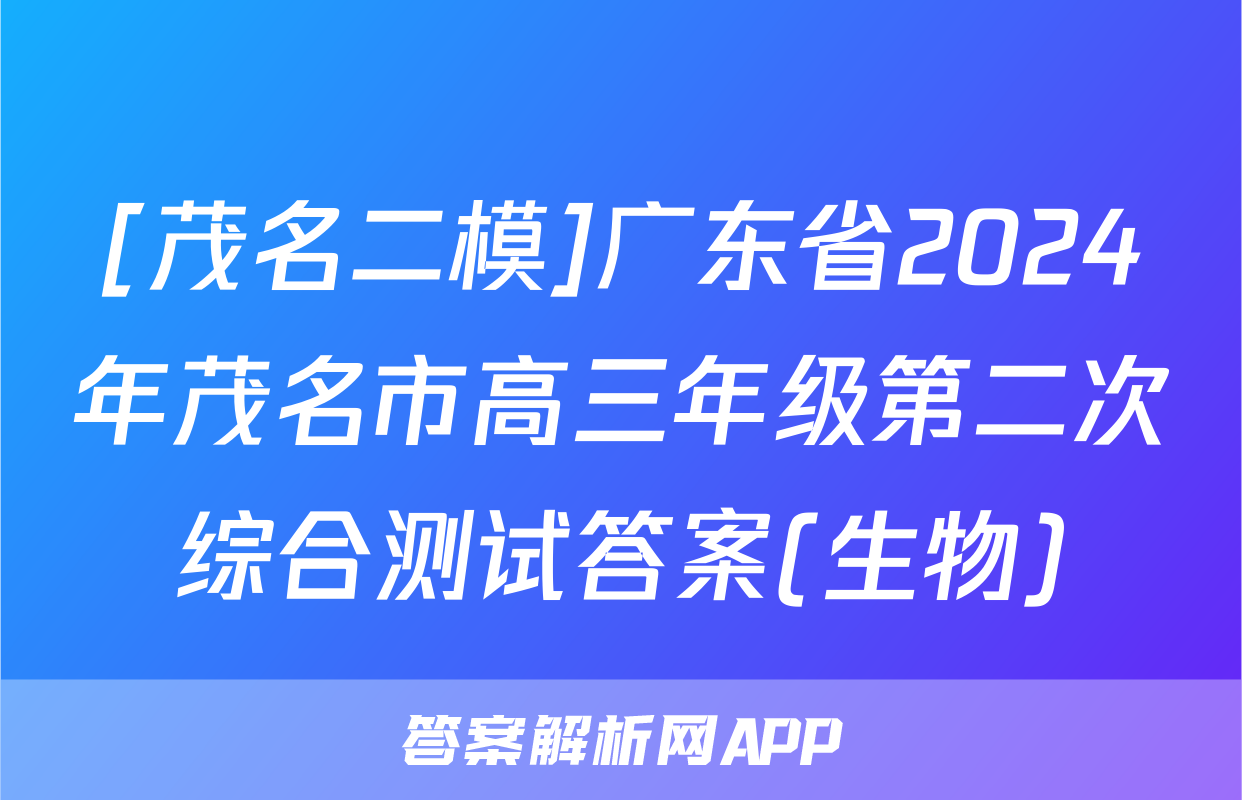 [茂名二模]广东省2024年茂名市高三年级第二次综合测试答案(生物)