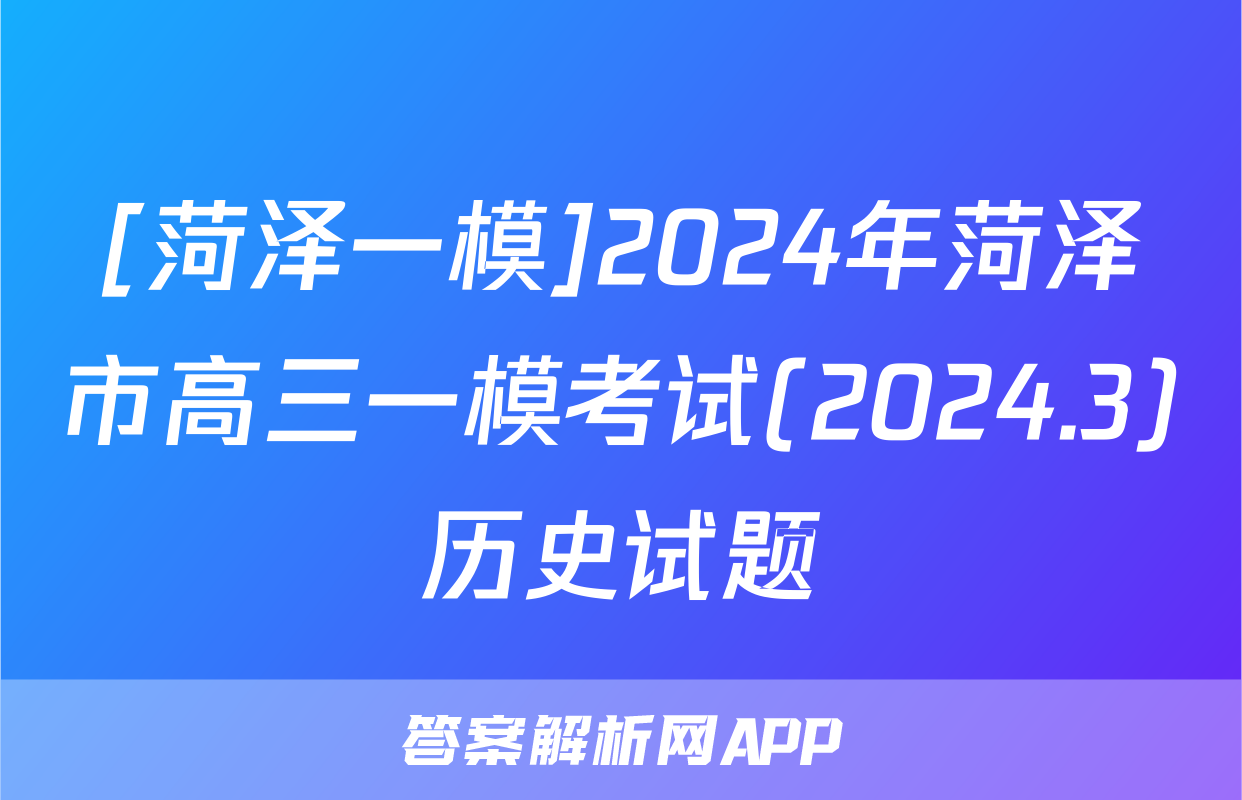 [菏泽一模]2024年菏泽市高三一模考试(2024.3)历史试题