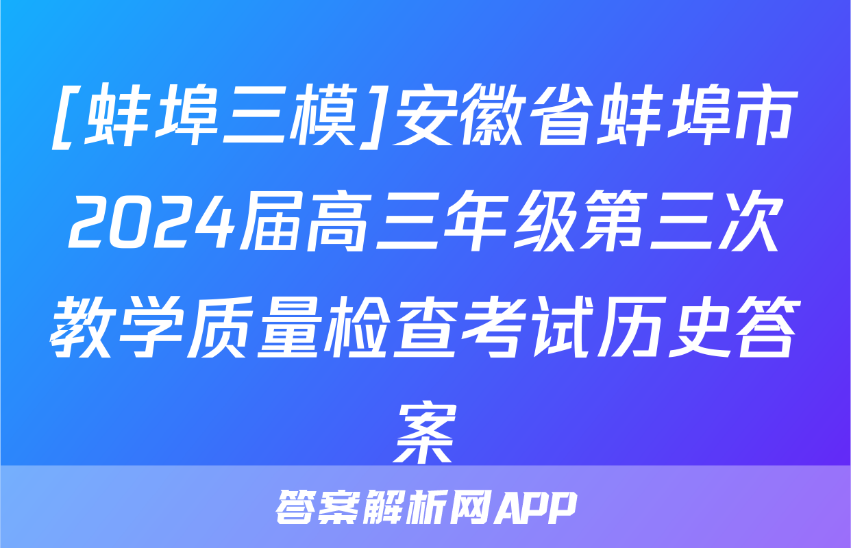 [蚌埠三模]安徽省蚌埠市2024届高三年级第三次教学质量检查考试历史答案