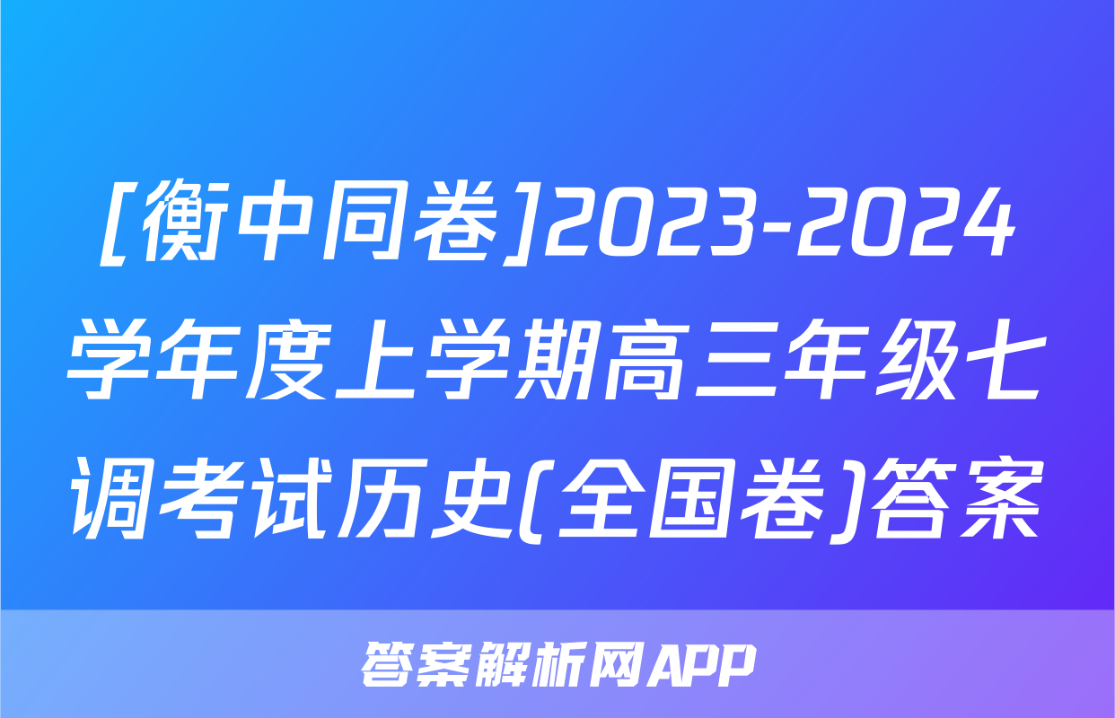 [衡中同卷]2023-2024学年度上学期高三年级七调考试历史(全国卷)答案