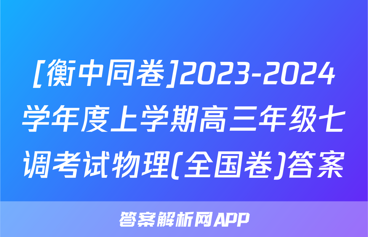 [衡中同卷]2023-2024学年度上学期高三年级七调考试物理(全国卷)答案