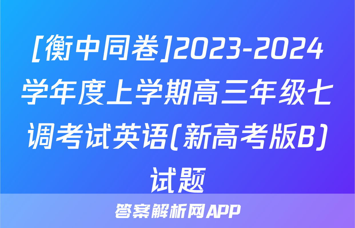 [衡中同卷]2023-2024学年度上学期高三年级七调考试英语(新高考版B)试题