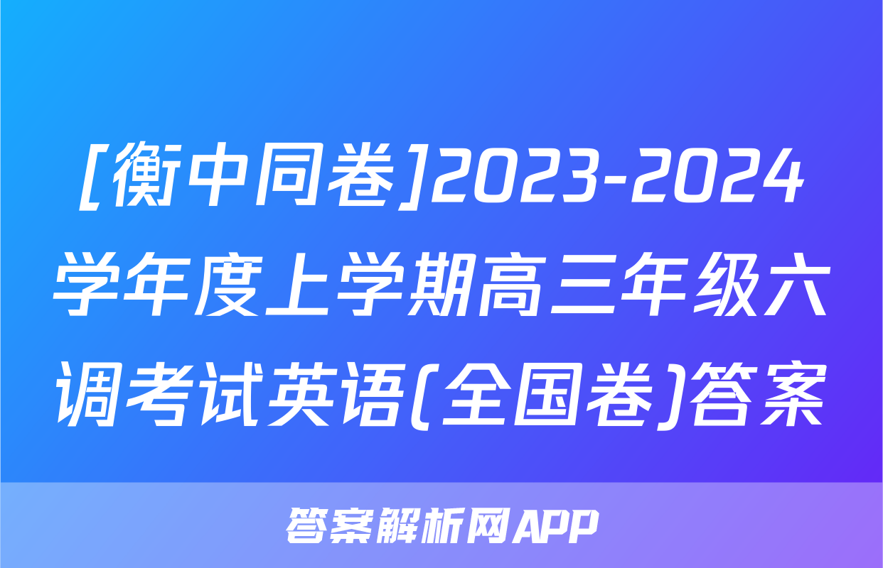 [衡中同卷]2023-2024学年度上学期高三年级六调考试英语(全国卷)答案