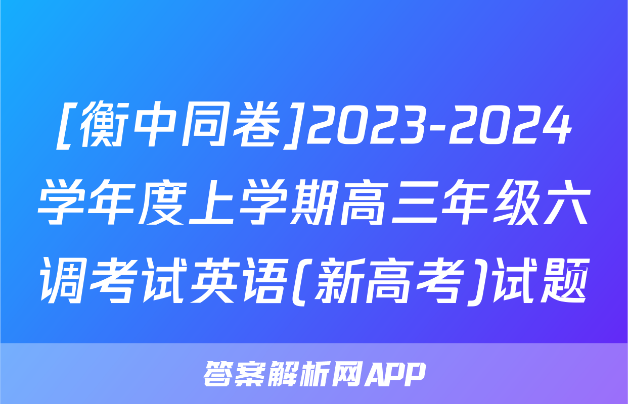 [衡中同卷]2023-2024学年度上学期高三年级六调考试英语(新高考)试题