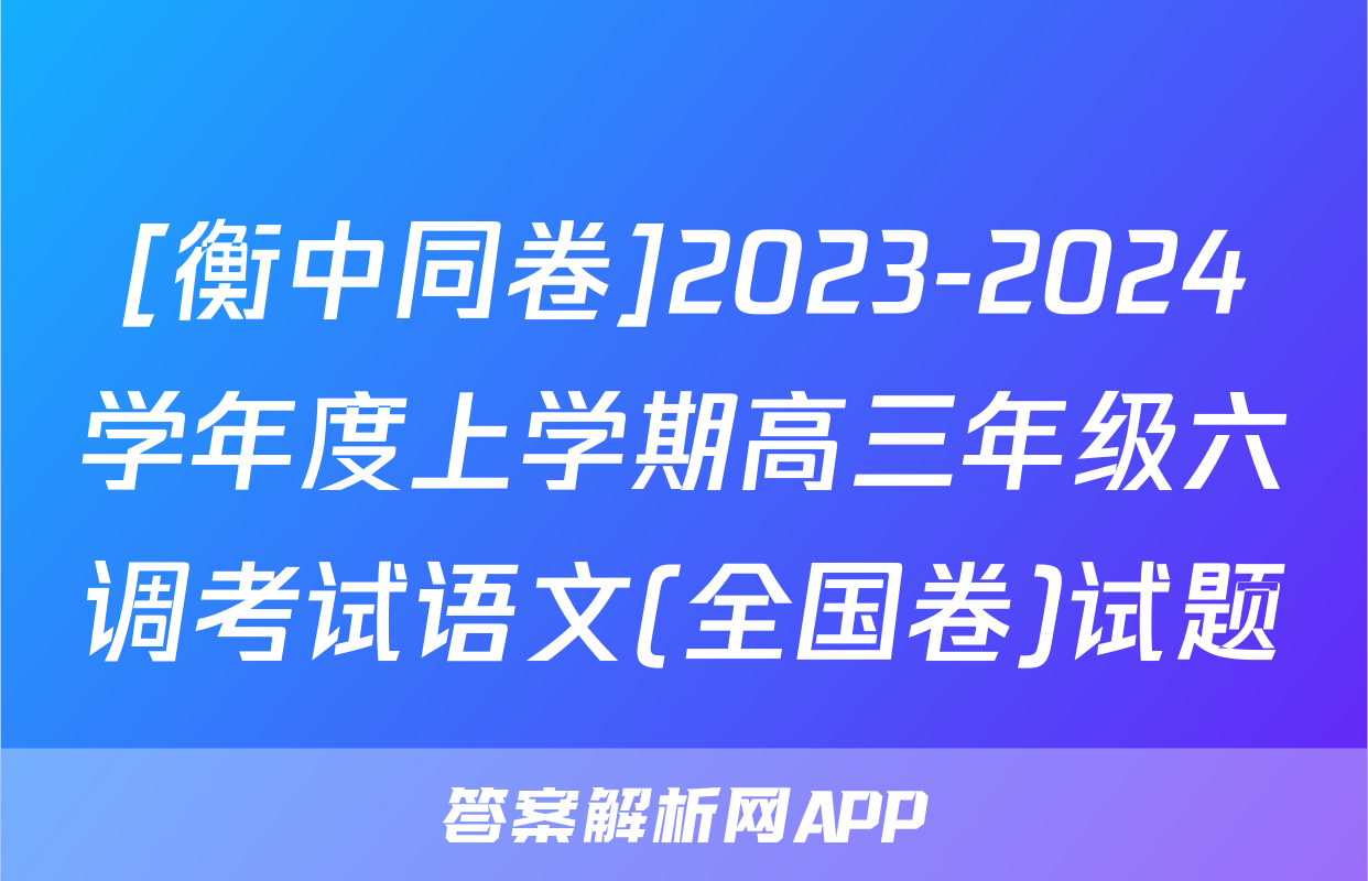 [衡中同卷]2023-2024学年度上学期高三年级六调考试语文(全国卷)试题