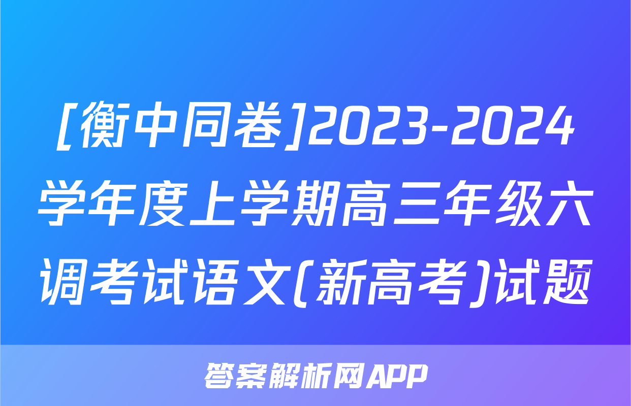[衡中同卷]2023-2024学年度上学期高三年级六调考试语文(新高考)试题