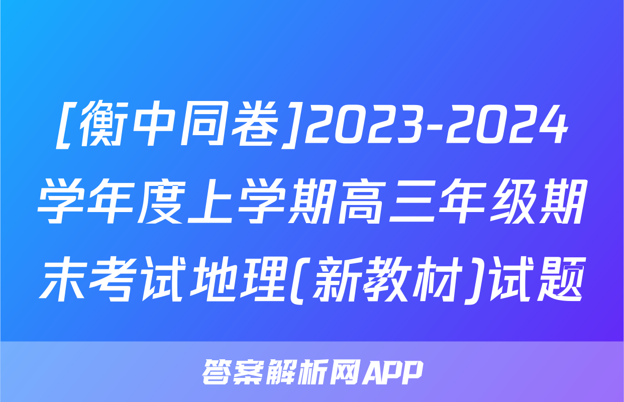 [衡中同卷]2023-2024学年度上学期高三年级期末考试地理(新教材)试题