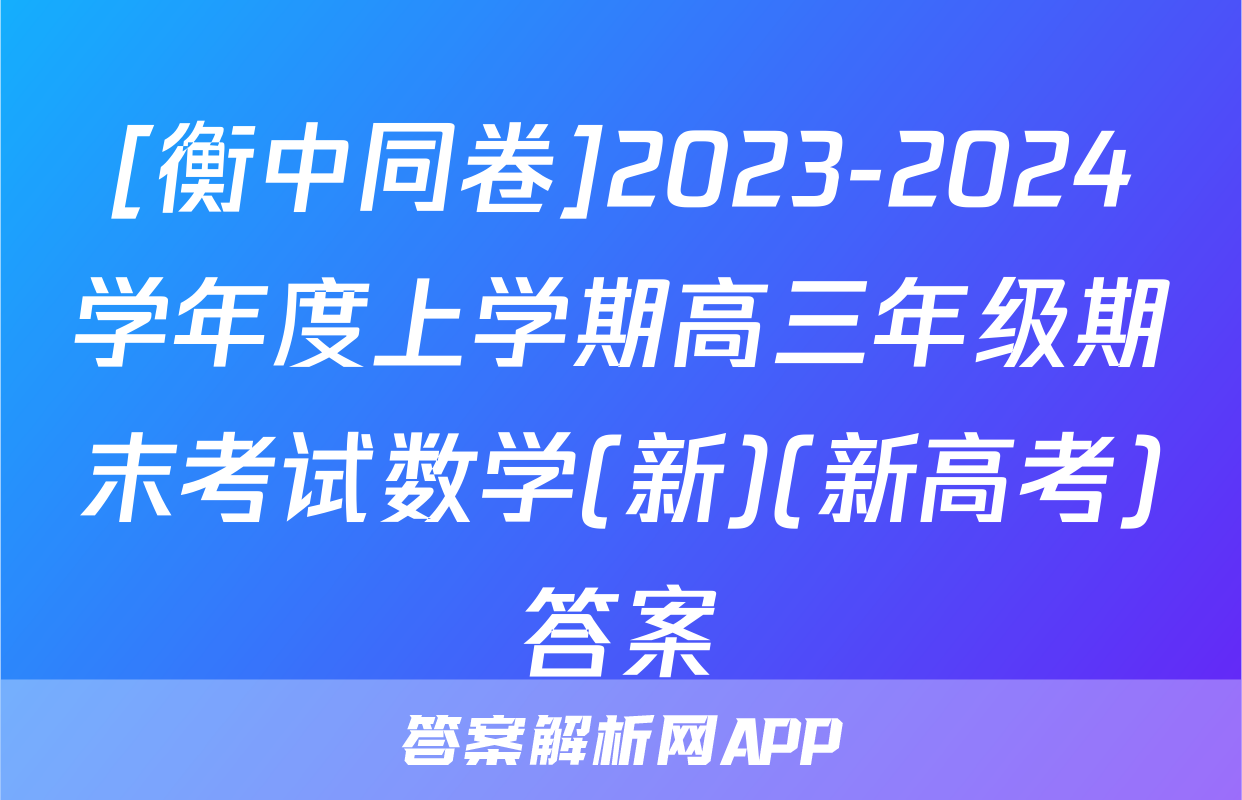 [衡中同卷]2023-2024学年度上学期高三年级期末考试数学(新)(新高考)答案