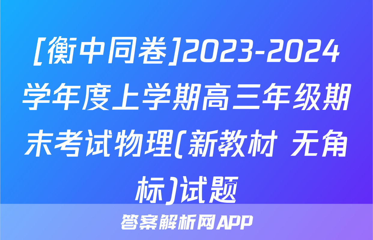 [衡中同卷]2023-2024学年度上学期高三年级期末考试物理(新教材 无角标)试题