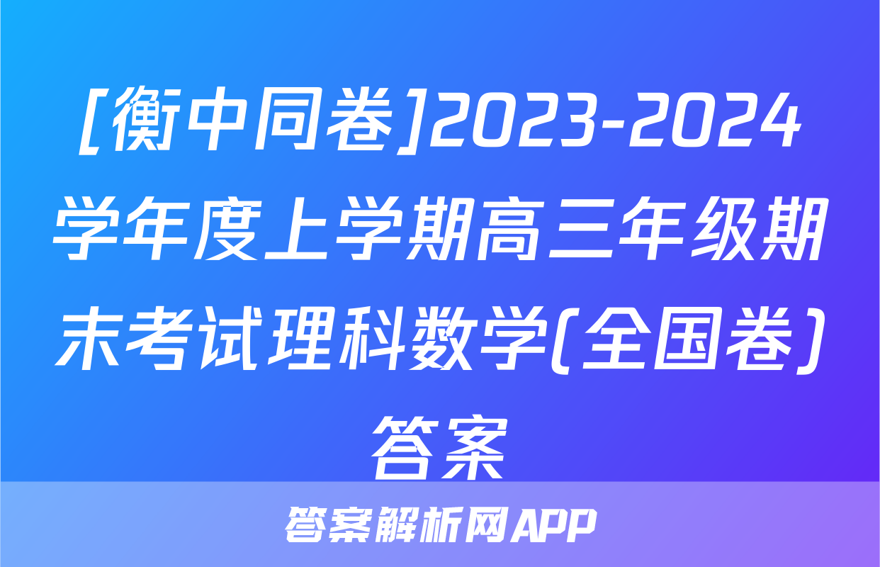 [衡中同卷]2023-2024学年度上学期高三年级期末考试理科数学(全国卷)答案