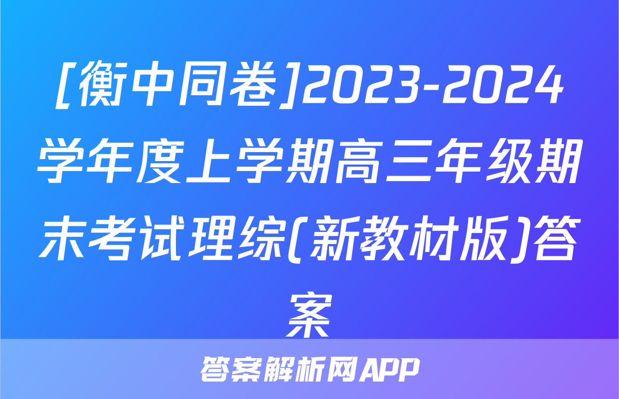 [衡中同卷]2023-2024学年度上学期高三年级期末考试理综(新教材版)答案