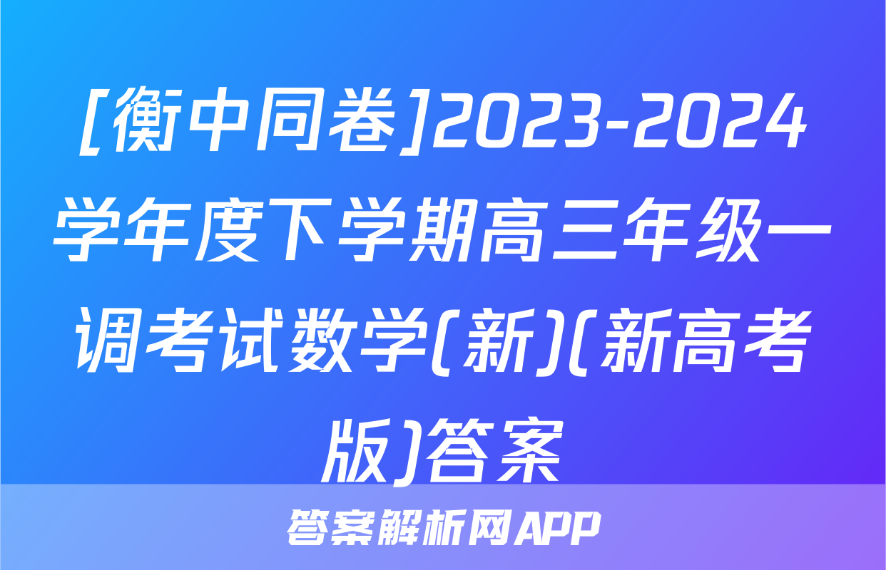[衡中同卷]2023-2024学年度下学期高三年级一调考试数学(新)(新高考版)答案