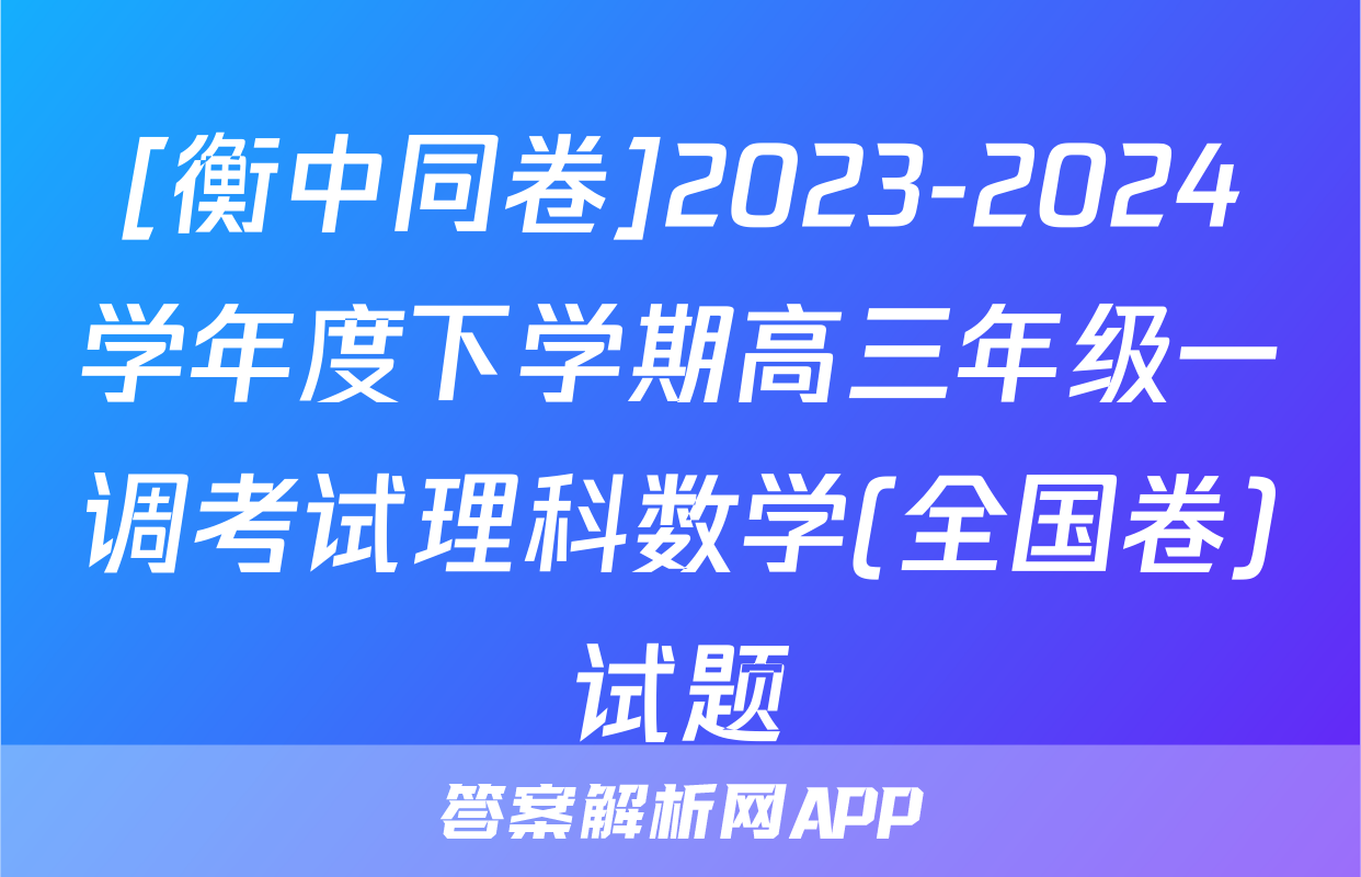 [衡中同卷]2023-2024学年度下学期高三年级一调考试理科数学(全国卷)试题