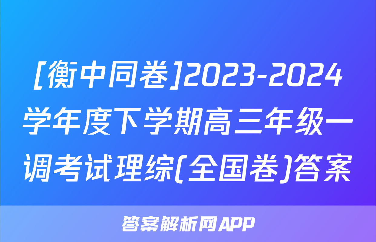 [衡中同卷]2023-2024学年度下学期高三年级一调考试理综(全国卷)答案