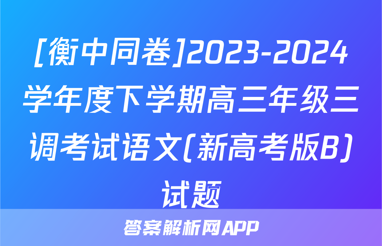 [衡中同卷]2023-2024学年度下学期高三年级三调考试语文(新高考版B)试题