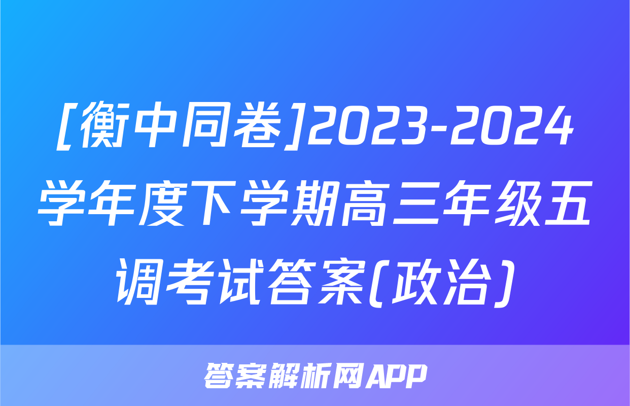 [衡中同卷]2023-2024学年度下学期高三年级五调考试答案(政治)