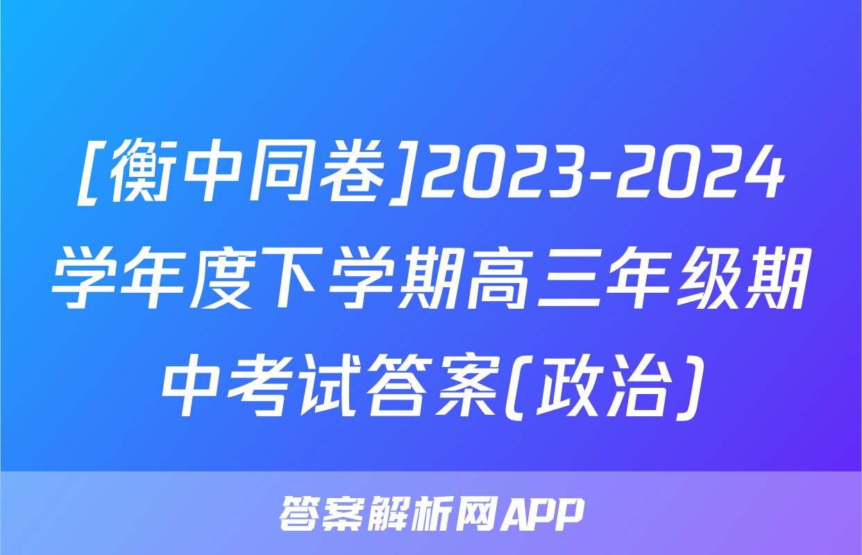 [衡中同卷]2023-2024学年度下学期高三年级期中考试答案(政治)