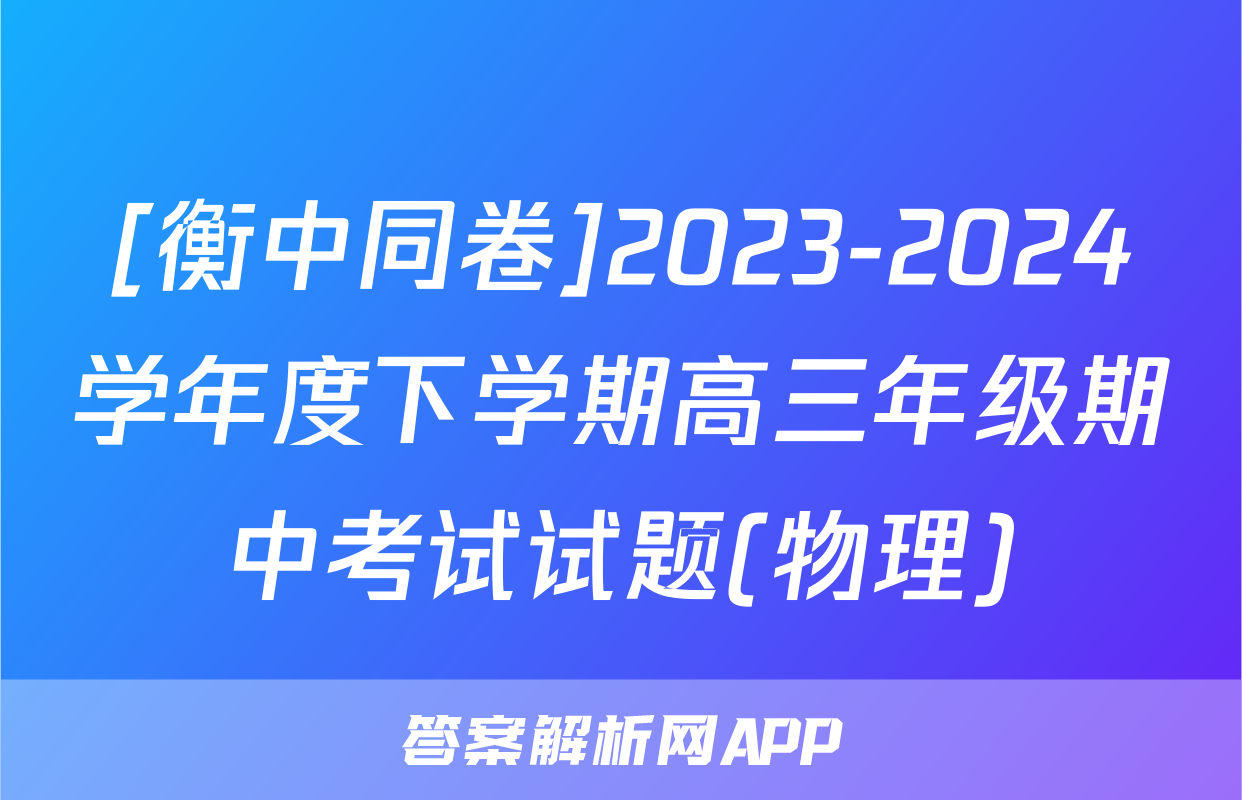 [衡中同卷]2023-2024学年度下学期高三年级期中考试试题(物理)