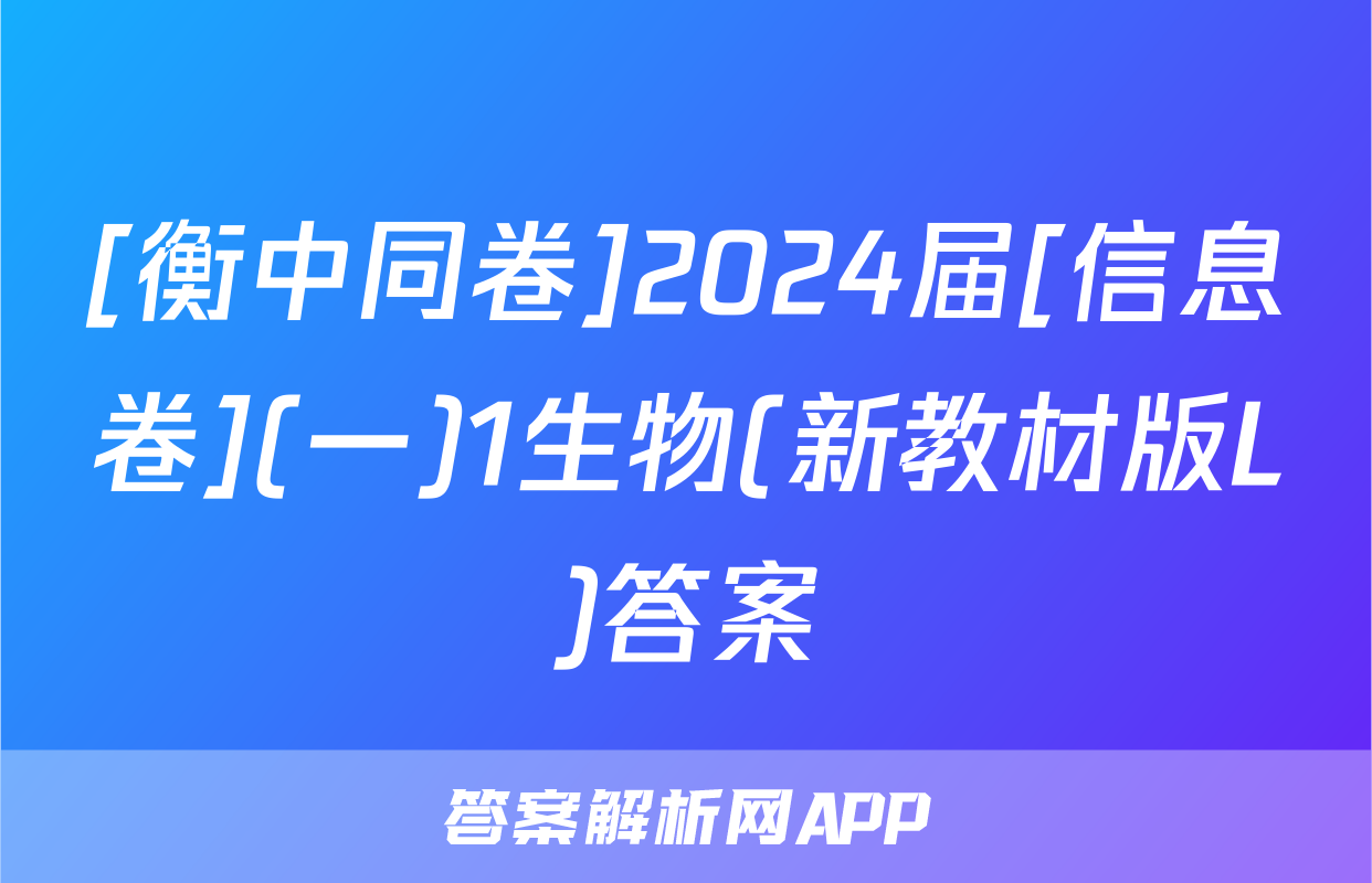 [衡中同卷]2024届[信息卷](一)1生物(新教材版L)答案
