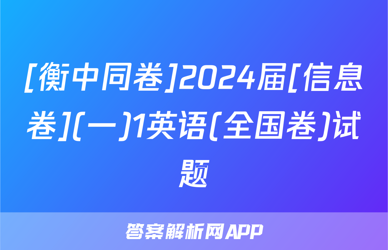 [衡中同卷]2024届[信息卷](一)1英语(全国卷)试题