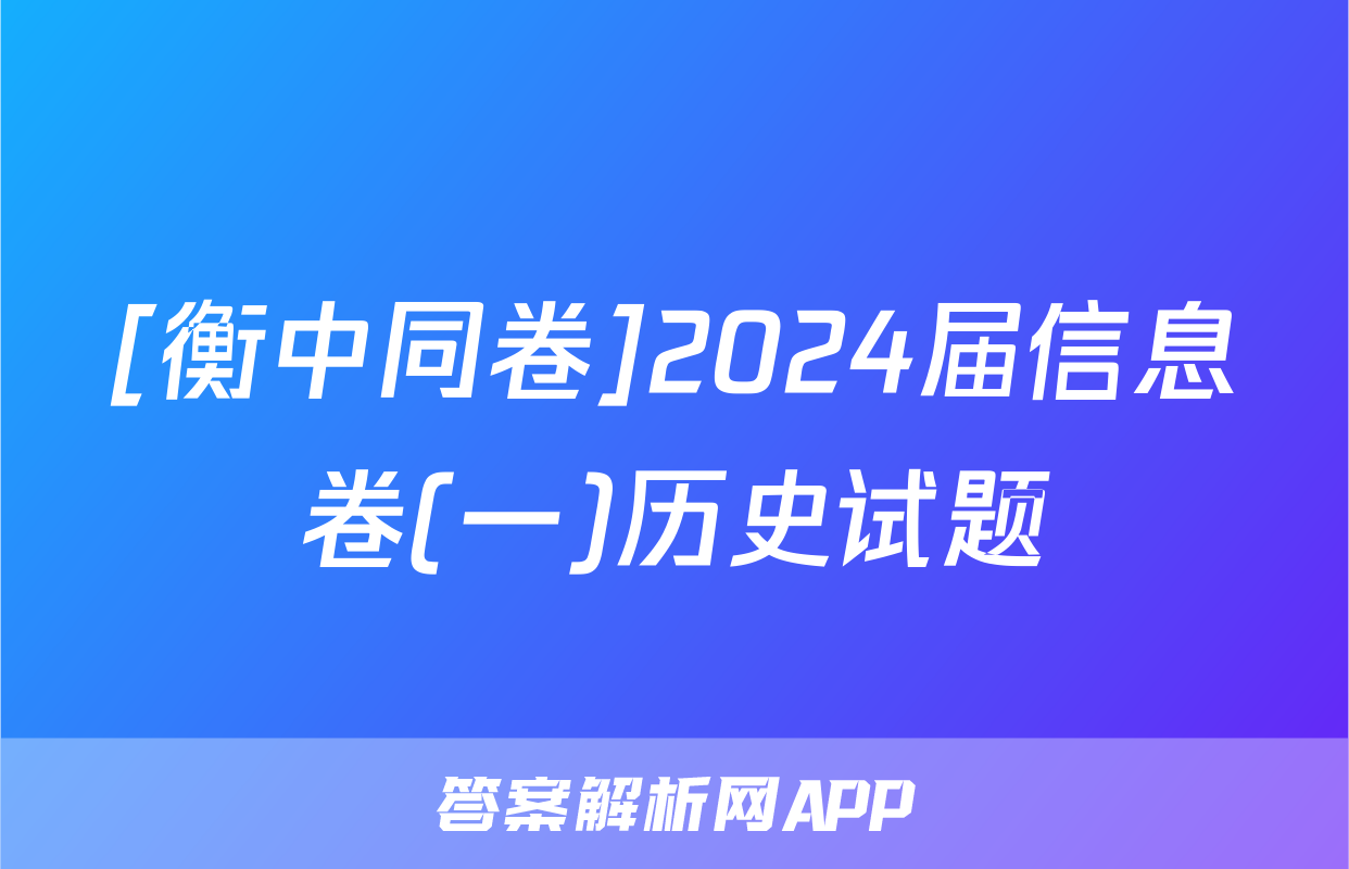 [衡中同卷]2024届信息卷(一)历史试题