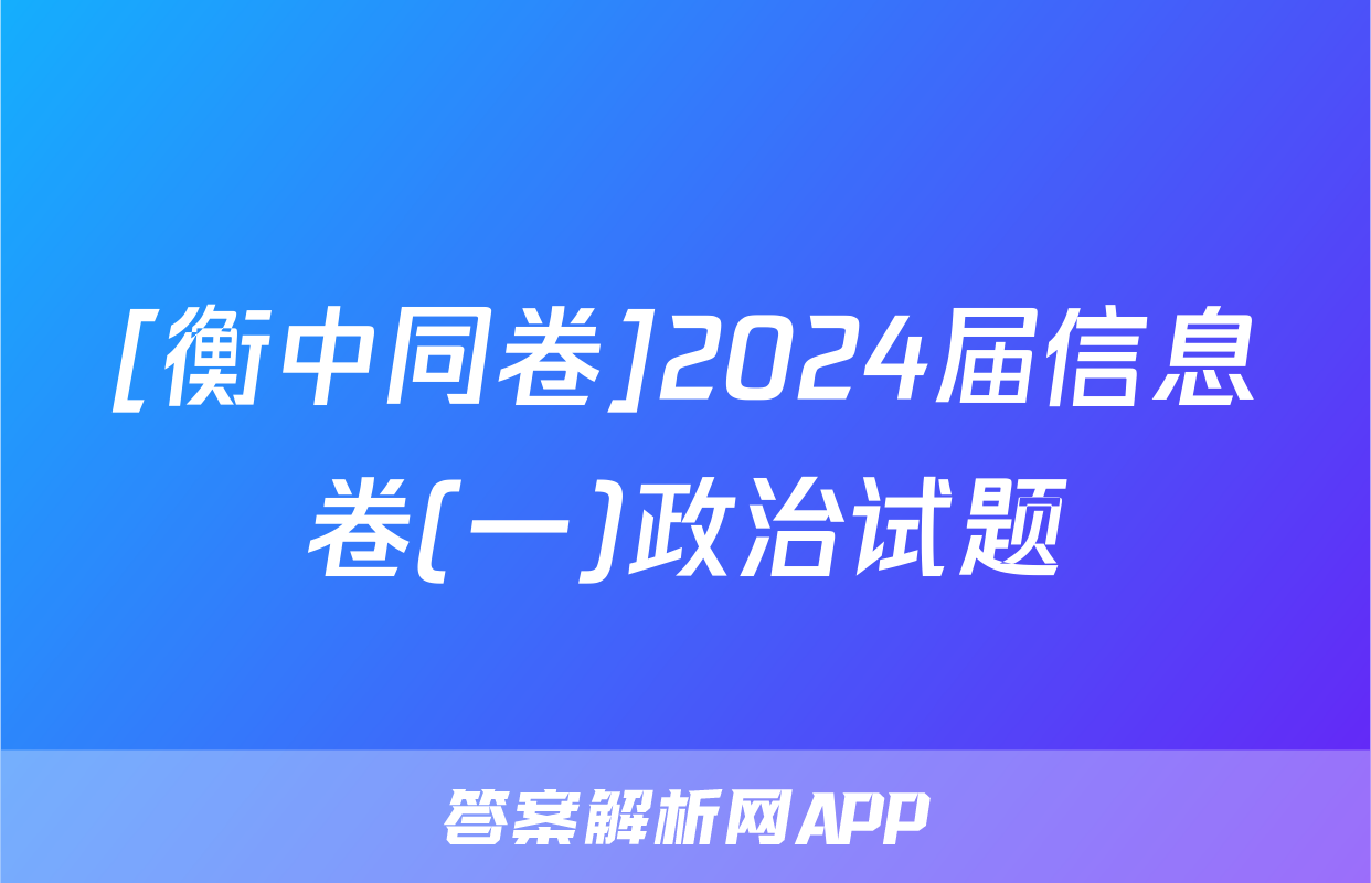 [衡中同卷]2024届信息卷(一)政治试题