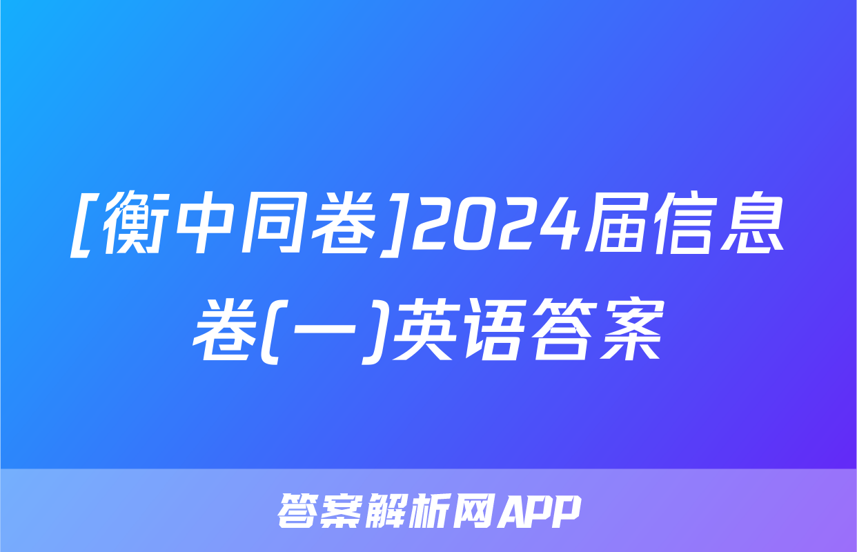 [衡中同卷]2024届信息卷(一)英语答案