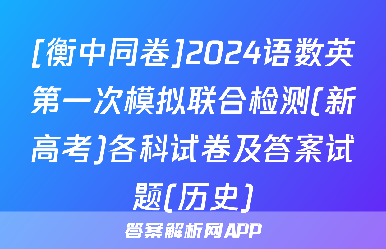 [衡中同卷]2024语数英第一次模拟联合检测(新高考)各科试卷及答案试题(历史)