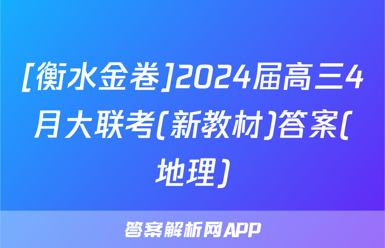 [衡水金卷]2024届高三4月大联考(新教材)答案(地理)