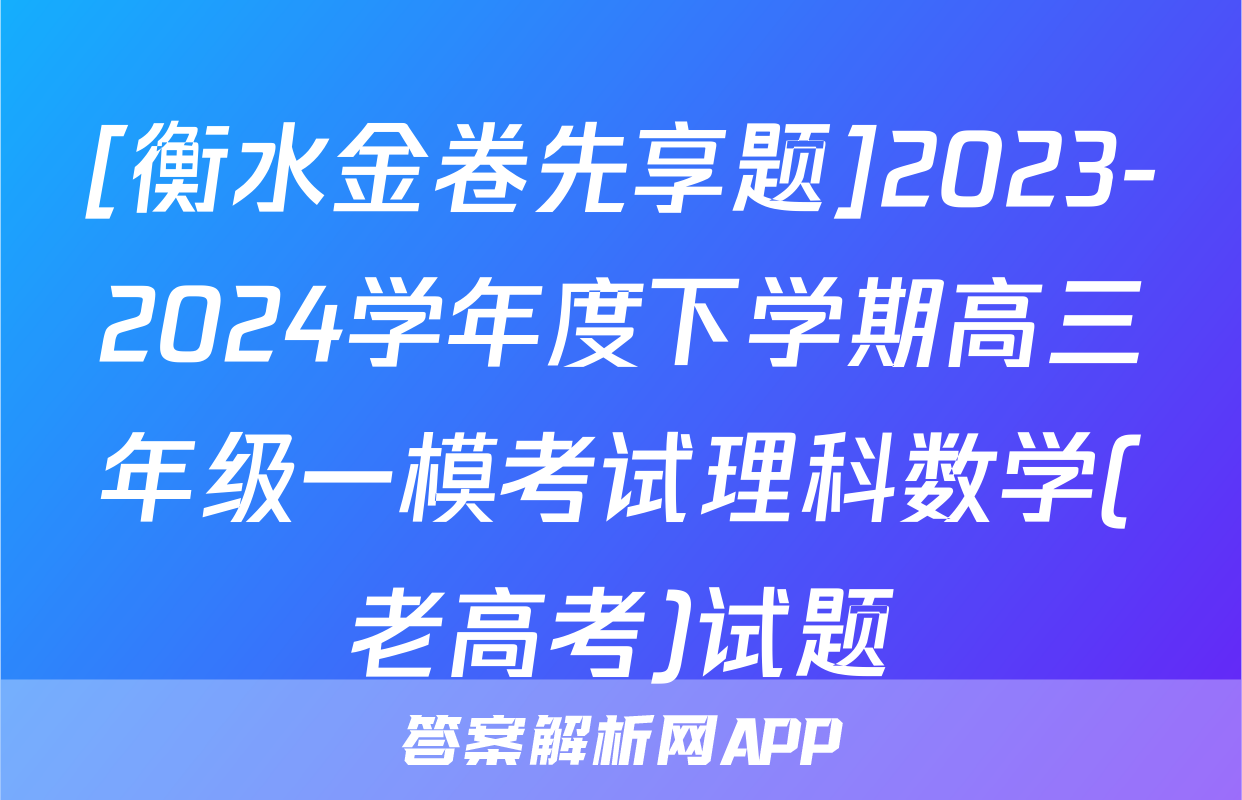 [衡水金卷先享题]2023-2024学年度下学期高三年级一模考试理科数学(老高考)试题
