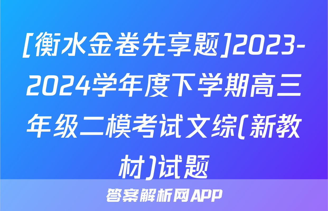 [衡水金卷先享题]2023-2024学年度下学期高三年级二模考试文综(新教材)试题