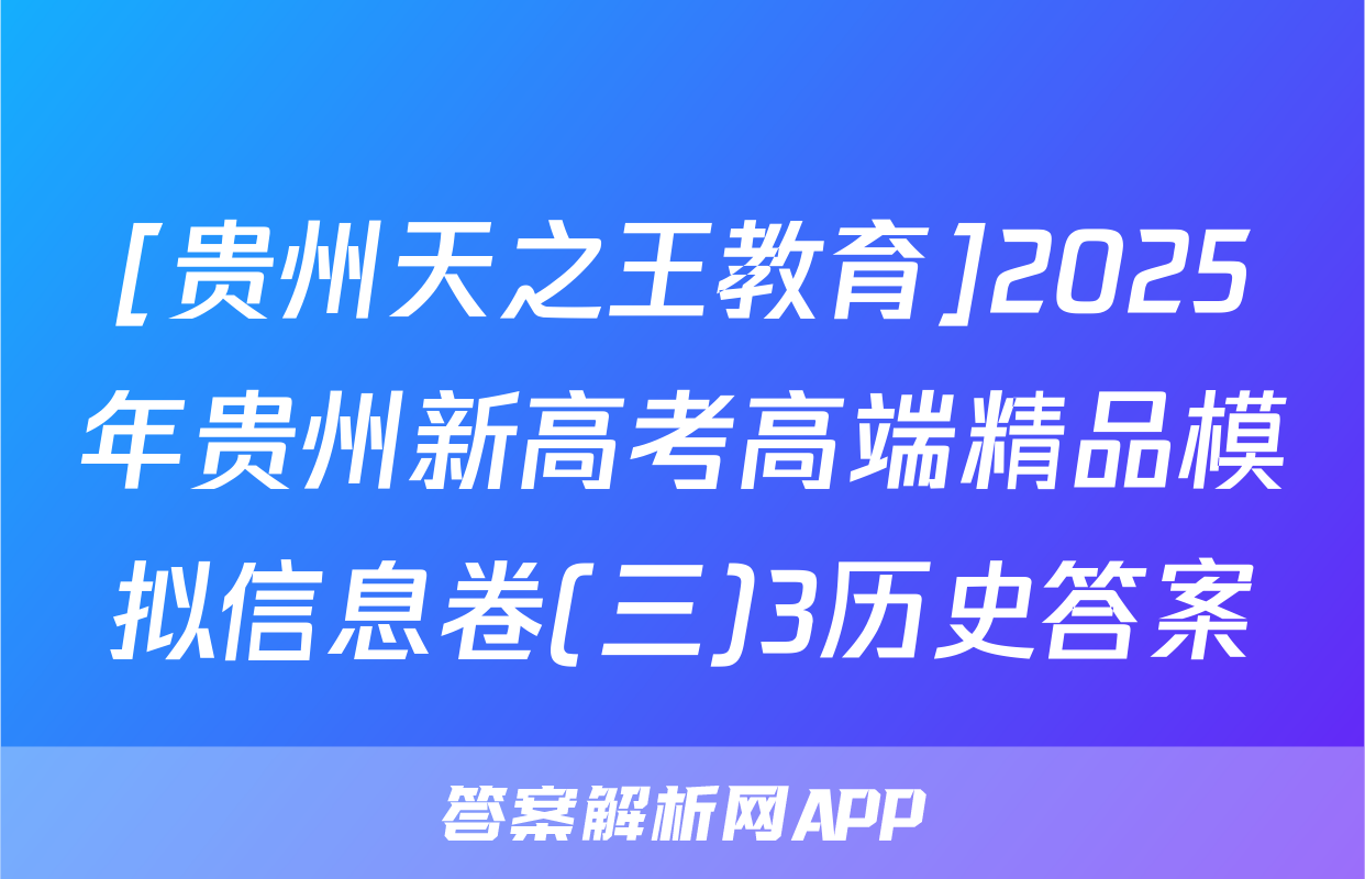 [贵州天之王教育]2025年贵州新高考高端精品模拟信息卷(三)3历史答案