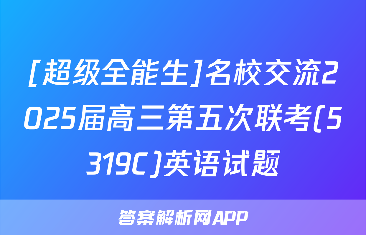 [超级全能生]名校交流2025届高三第五次联考(5319C)英语试题