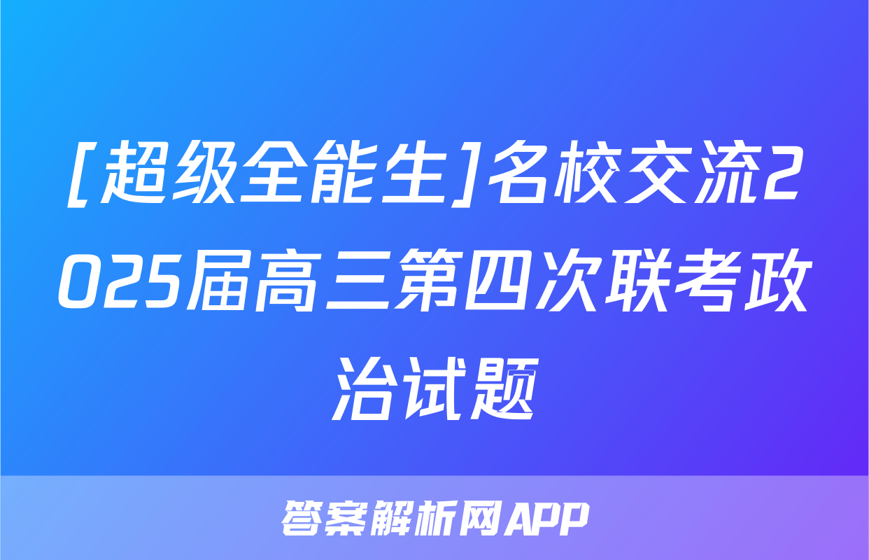 [超级全能生]名校交流2025届高三第四次联考政治试题