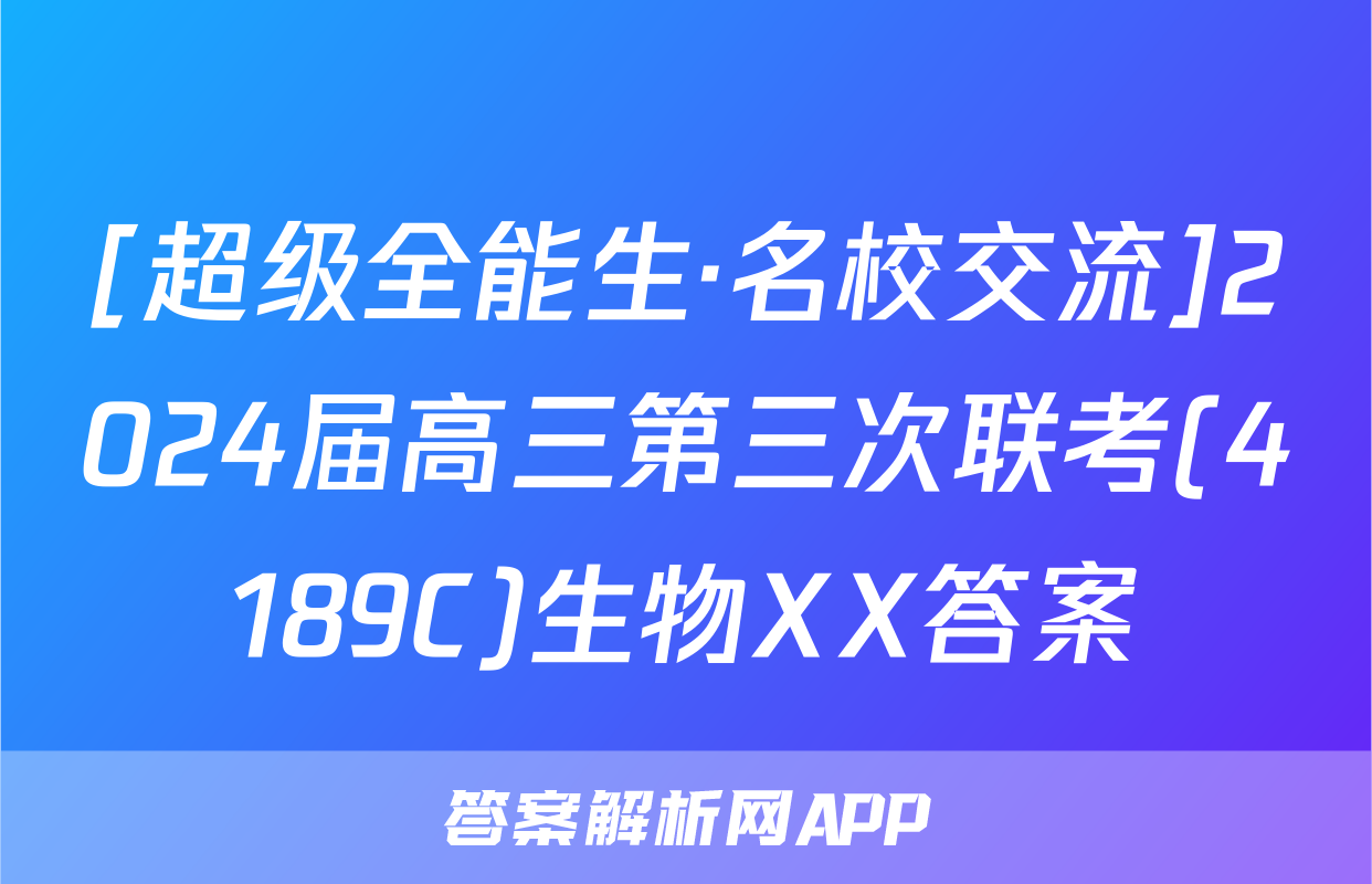 [超级全能生·名校交流]2024届高三第三次联考(4189C)生物XX答案