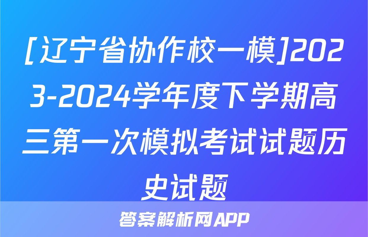 [辽宁省协作校一模]2023-2024学年度下学期高三第一次模拟考试试题历史试题