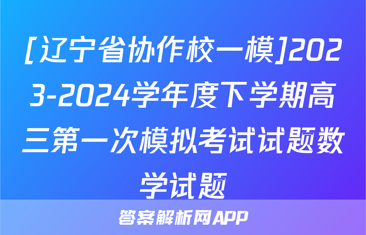 [辽宁省协作校一模]2023-2024学年度下学期高三第一次模拟考试试题数学试题