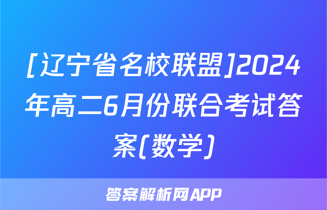 [辽宁省名校联盟]2024年高二6月份联合考试答案(数学)