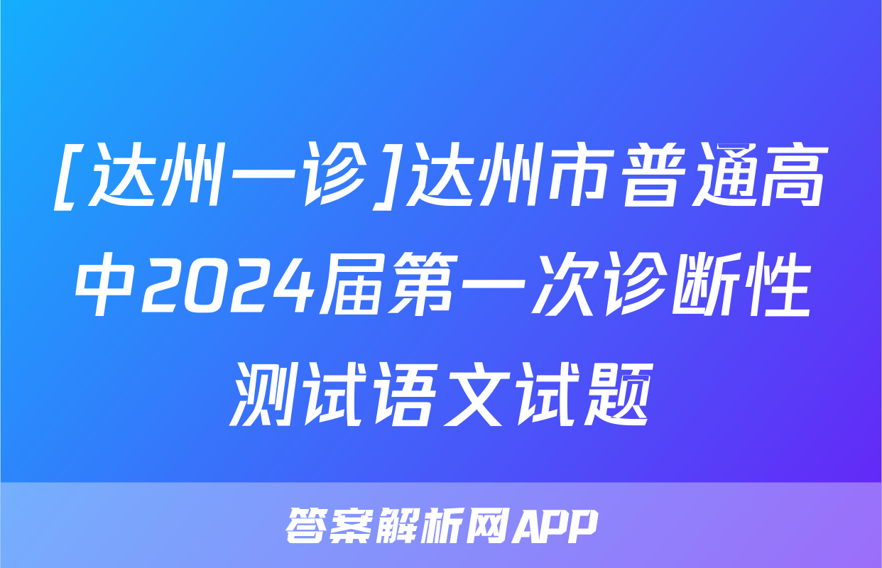 [达州一诊]达州市普通高中2024届第一次诊断性测试语文试题