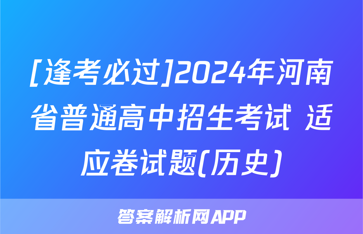 [逢考必过]2024年河南省普通高中招生考试 适应卷试题(历史)