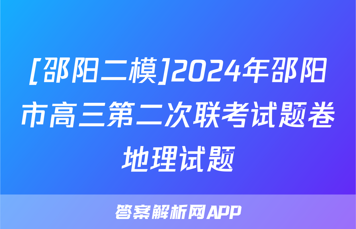 [邵阳二模]2024年邵阳市高三第二次联考试题卷地理试题