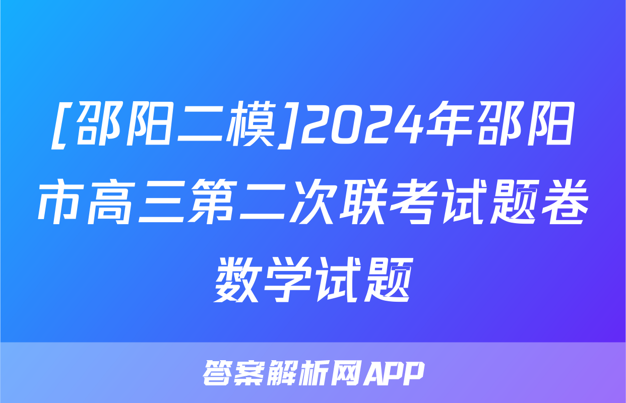 [邵阳二模]2024年邵阳市高三第二次联考试题卷数学试题