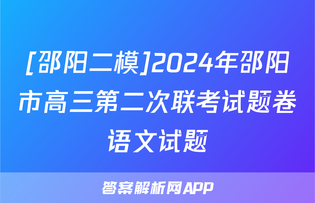 [邵阳二模]2024年邵阳市高三第二次联考试题卷语文试题