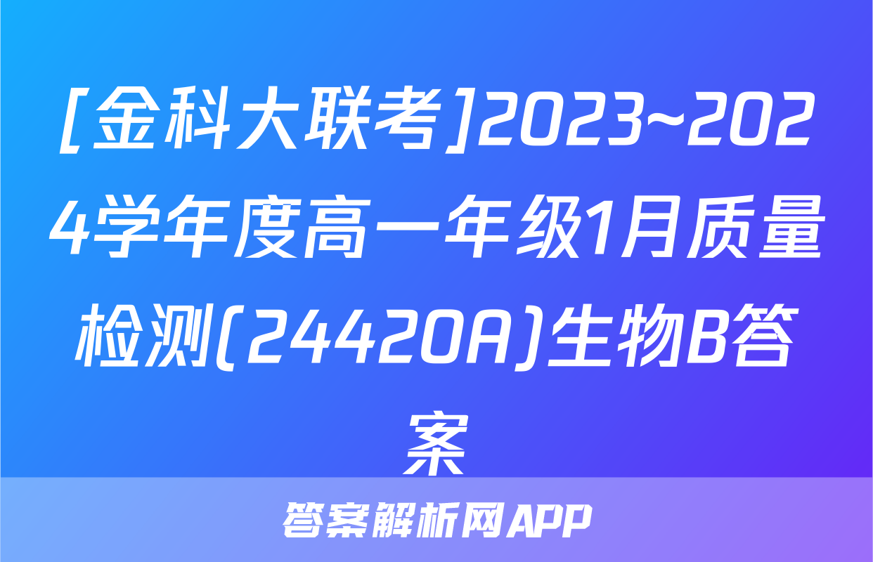 [金科大联考]2023~2024学年度高一年级1月质量检测(24420A)生物B答案