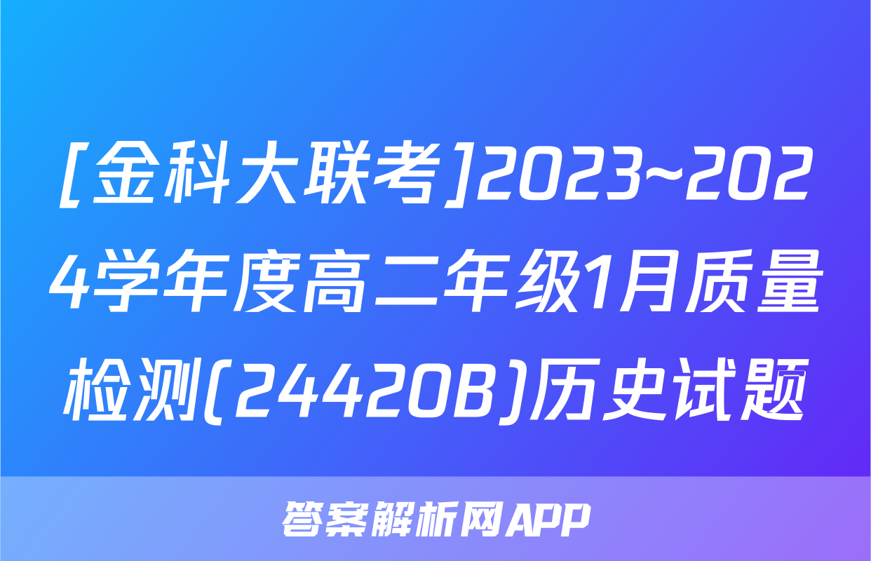 [金科大联考]2023~2024学年度高二年级1月质量检测(24420B)历史试题