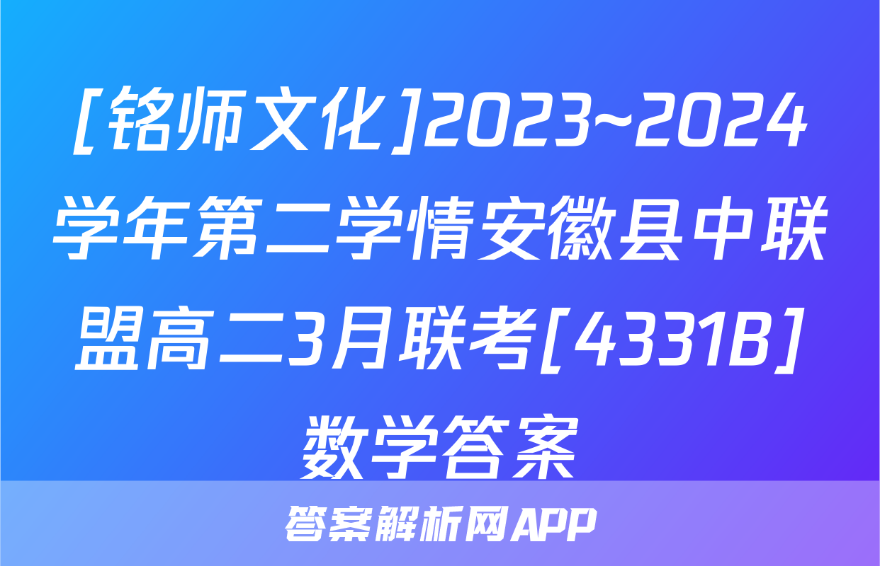 [铭师文化]2023~2024学年第二学情安徽县中联盟高二3月联考[4331B]数学答案